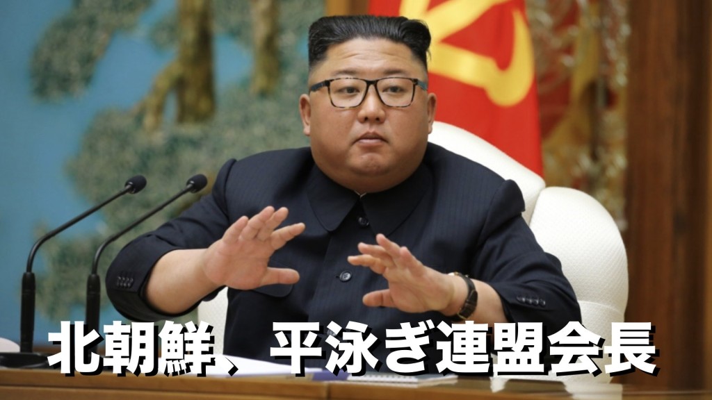 北朝鮮平泳ぎ連盟会長